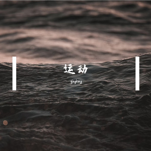 运动