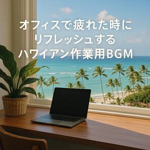 南国の青空とコーヒーの香り - リラックス・ハワイアン