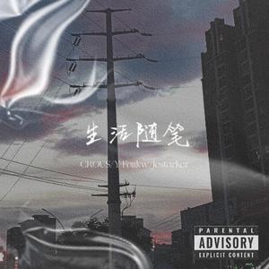 生活随笔(prod.by Xouns)