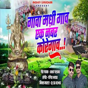 Gava Madhi Gav Ek Number Koregaon