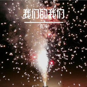 7年的我们 _ 致王星月