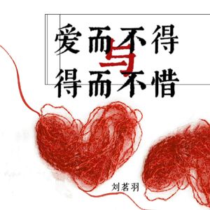 爱而不得与得而不惜-伴奏