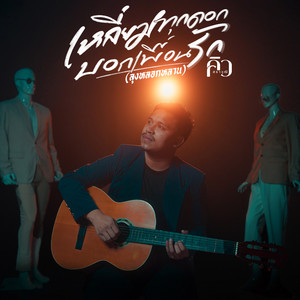 เหลี่ยมทุกดอกบอกเพื่อนรัก (ลุงหลอกหลาน)