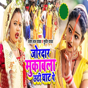 Joradaar Mukaabala Chhathee Ghaat Pe