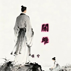 关雎-方言版