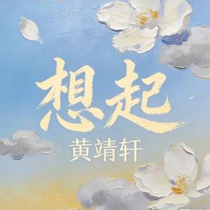 想起 (Cover 大橘子)