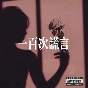 一百次谎言（prod Yn1Jasper）