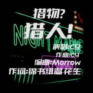 猎物？猎人！（prod.By Morrow）