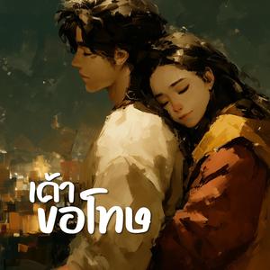 เค้าขอโทษ