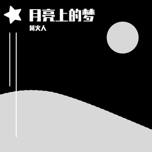 月亮上的梦
