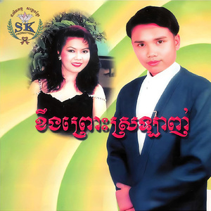 ខឹងព្រោះស្រឡាញ់