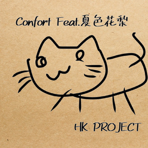 Confort (feat. 夏色花梨)