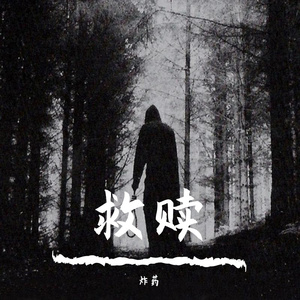 救赎（Prod.by BLACKFAT洪汝超）