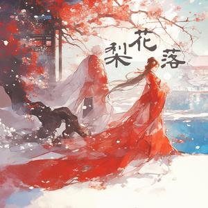 梨花落 (DJ开朗版)
