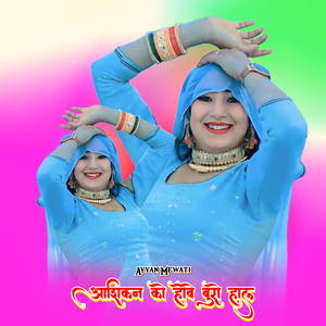 आशिकन को होवे बुरो हाल