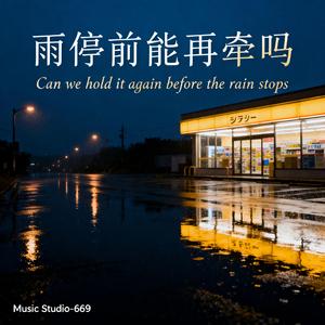 雨停前能再牵吗