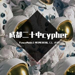 成都二十中cypher