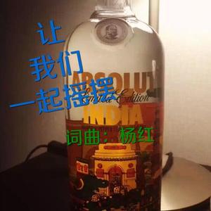 让我们一起摇摆