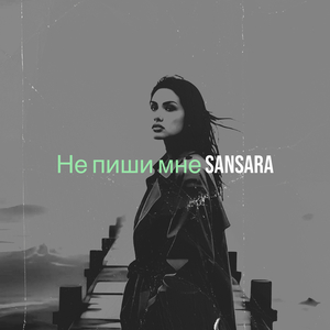 Не пиши мне