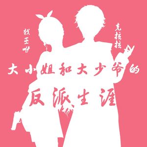 大小姐和大少爷的反派生涯