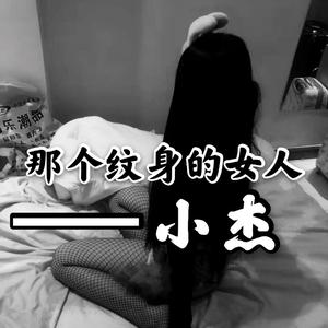 那个纹身的女人