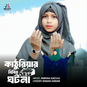 Kathuriyar Bibir Ghotona