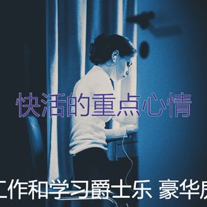 安静的正在学习声音