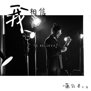 我相信 (伴奏)