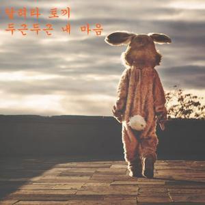 두근두근 내 마음