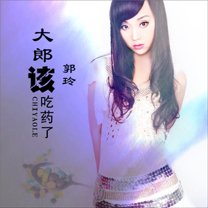 大郎该吃药了 (Dj何鹏版)
