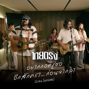 อยากกอดเธออีกสักครา…ก่อนจากลา (Full Band Live Session)