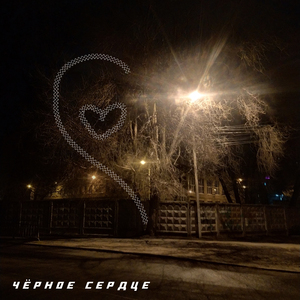 Чёрное сердце