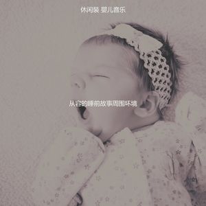 精彩睡前故事环境