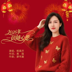 2026年一切随心愿（Live合唱版）