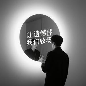 讓遺憾替我們收場