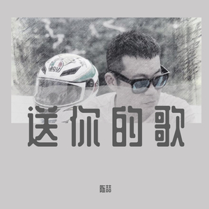 送你的歌