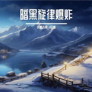 暗黑旋律爆炸