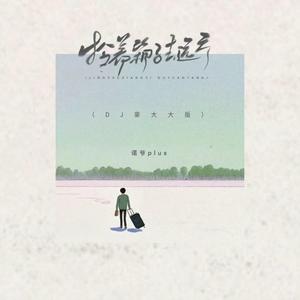 拎着箱子去远方 (DJ版)