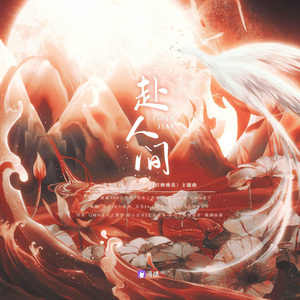 赴人间 (广播剧《提灯映桃花》主题曲翻唱)