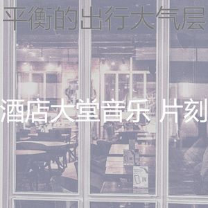安静的酒店大堂声音