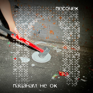 Пацанам не ок