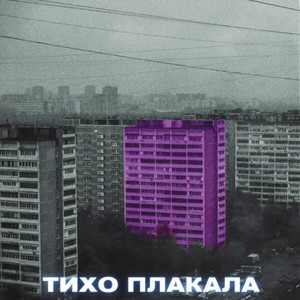Тихо плакала