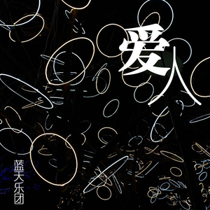 爱人 (伴奏)
