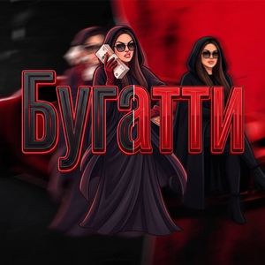 Бугатти