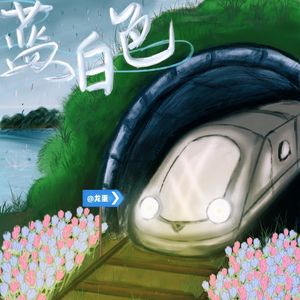 蓝白色（Prod.Siren & Furyl & EVOMUSIC)