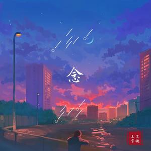 念 伴奏