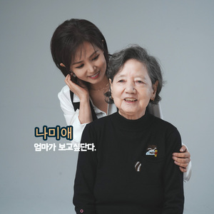 엄마가 보고싶단다