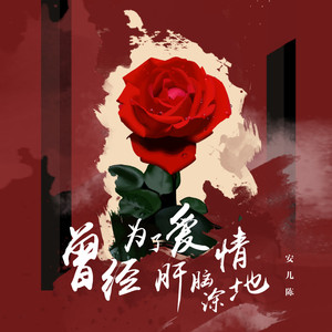 曾经为了爱情肝脑涂地