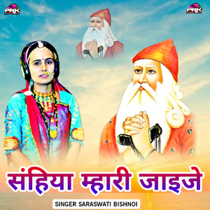 संहिया म्हारी जाइजे