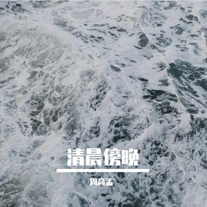 清晨傍晚